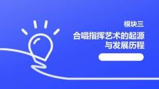 《合唱與指揮》課件——課件：3.1.合唱指揮藝術(shù)的起源與發(fā)展歷程