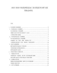 2025-2030中南美洲食品加工業市場競爭分析與投資機會研究