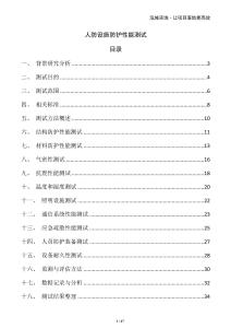 人防設(shè)施防護(hù)性能測試