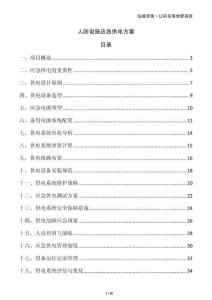 人防設(shè)施應(yīng)急供電方案
