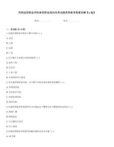 河南經(jīng)貿(mào)職業(yè)學(xué)院單招職業(yè)傾向性考試題庫附參考答案詳解【a卷】