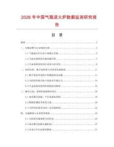 2026年中國氣瓶退火爐數(shù)據(jù)監(jiān)測研究報告