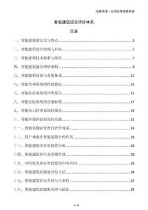 智能建筑綜合評價體系