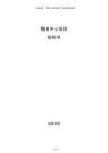 智算中心項(xiàng)目投標(biāo)書