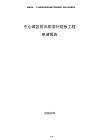 中心城區(qū)防汛排澇補短板工程申請報告