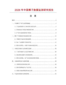 2026年中國(guó)椰子數(shù)據(jù)監(jiān)測(cè)研究報(bào)告