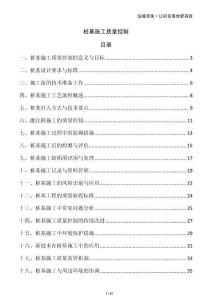 樁基施工質(zhì)量控制