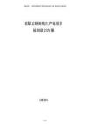 裝配式鋼結構生產(chǎn)線項目規(guī)劃設計方案