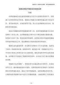 發(fā)展遠(yuǎn)程醫(yī)療服務(wù)拓寬就醫(yī)選擇