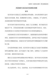 風景園林與低空經濟資源整合策略