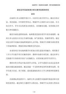 家校合作促進地理大單元教學效果的研究