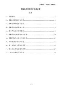 模板施工安全防護措施方案