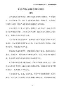 深化醫(yī)療聯(lián)合體建設(shè)與資源共享模式