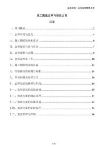 施工圖紙會審與修改方案