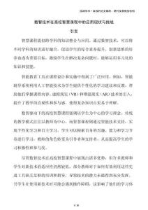 數(shù)智技術(shù)在高校智慧課程中的應(yīng)用現(xiàn)狀與挑戰(zhàn)