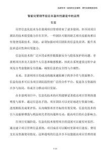 智能化管理手段在非盈利性建設(shè)中的運(yùn)用