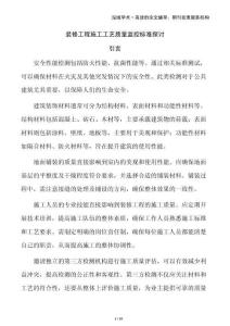 裝修工程施工工藝質量監控標準探討