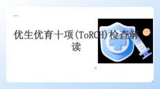 優生優育十項(ToRCH)檢查解讀