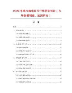 2026年唱片箱項(xiàng)目可行性研究報(bào)告（市場數(shù)據(jù)調(diào)查、監(jiān)測研究）