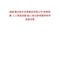2025重慶數(shù)字資源集團(tuán)有限公司“數(shù)智新雁”人工智能招募20人筆試參考題庫(kù)附帶答案詳解