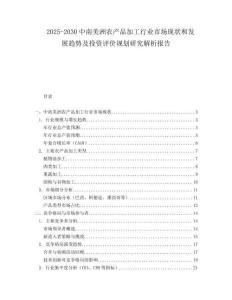 2025-2030中南美洲農產品加工行業市場現狀和發展趨勢及投資評價規劃研究解析報告