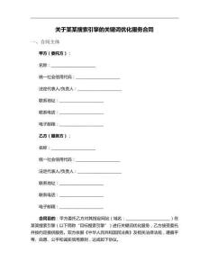 關于某某搜索引擎的關鍵詞優化服務合同