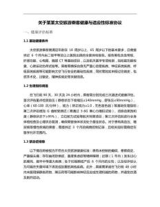 關(guān)于某某太空旅游乘客健康與適應(yīng)性標(biāo)準(zhǔn)協(xié)議