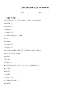 2025年中級(jí)會(huì)計(jì)職稱考試實(shí)務(wù)真題及答案