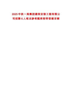 2025中鐵一局集團(tuán)建筑安裝工程有限公司招聘6人筆試參考題庫(kù)附帶答案詳解