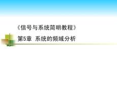 信號與系統(tǒng)簡明教程  課件  第05章 系統(tǒng)的頻域分析