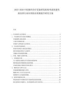 2025-2030中醫(yī)眼科診療設(shè)備研發(fā)機(jī)構(gòu)考慮因素性質(zhì)改善行業(yè)應(yīng)用防治效果提升研究方案