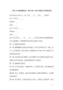 二零二六年度離婚協(xié)議：房產(chǎn)分割、財產(chǎn)分配及子女撫養(yǎng)合同