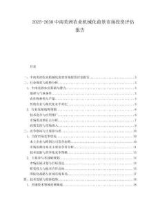 2025-2030中南美洲農業機械化前景市場投資評估報告