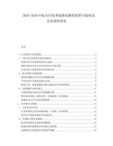 2025-2030中醫火療技術標準化操作流程與臨床安全有效性研究