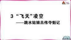 3 “飛天”凌空——跳水姑娘呂偉奪魁記