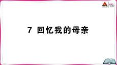 7 回憶我的母親