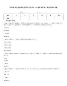 2024年金華市磐安縣中級會計師考試《中級財務管理》模擬試題及答案