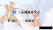 21 小圣施威降大圣【教案匹配版】推薦?