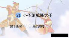 21 小圣施威降大圣【教案匹配版】推薦?