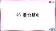 23 愚公移山