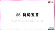 25 詩詞五首