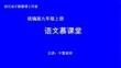 統(tǒng)編九語上 11 醉翁亭記【第二課時】