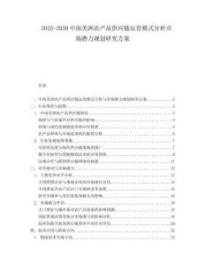 2025-2030中南美洲農產品供應鏈運營模式分析市場潛力規劃研究方案