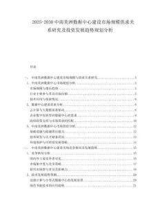 2025-2030中南美洲數據中心建設市場規模供求關系研究及投資發展趨勢規劃分析