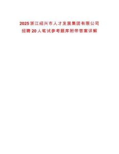 2025浙江紹興市人才發(fā)展集團(tuán)有限公司招聘20人筆試參考題庫附帶答案詳解