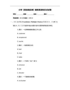小學(xué)《英語酒店課》服務(wù)英語知識點(diǎn)試卷