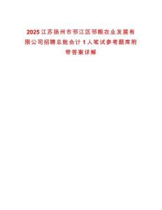 2025江蘇揚(yáng)州市邗江區(qū)邗糧農(nóng)業(yè)發(fā)展有限公司招聘總賬會(huì)計(jì)1人筆試參考題庫(kù)附帶答案詳解