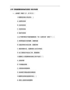 小學(xué)《英語留置權(quán)的構(gòu)成與實(shí)現(xiàn)》知識(shí)點(diǎn)試卷