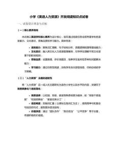 小學《英語人力資源》開發閱讀知識點試卷