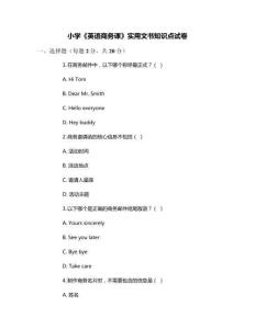 小學《英語商務課》實用文書知識點試卷
